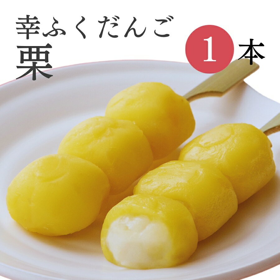 おためしバラ売り「幸ふくだんご【