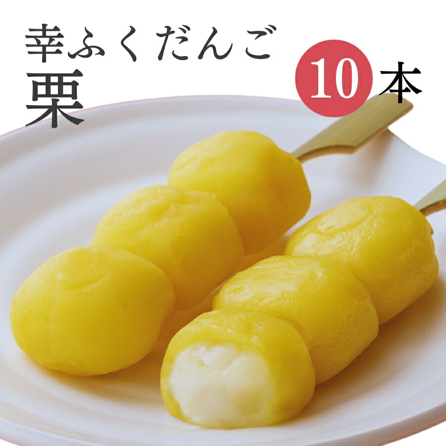 「幸ふくだんご【栗】10本」セット【ギフト】 贈り物おみやげお返し スイーツ 行楽 冷凍発送 和菓子栗菓子お菓子 ギフト 職場 会社 食べ物 食品 串団子 小分け お供え のし紙 名入れ可能 おしゃれ お月見 縁起 母の日 父の日