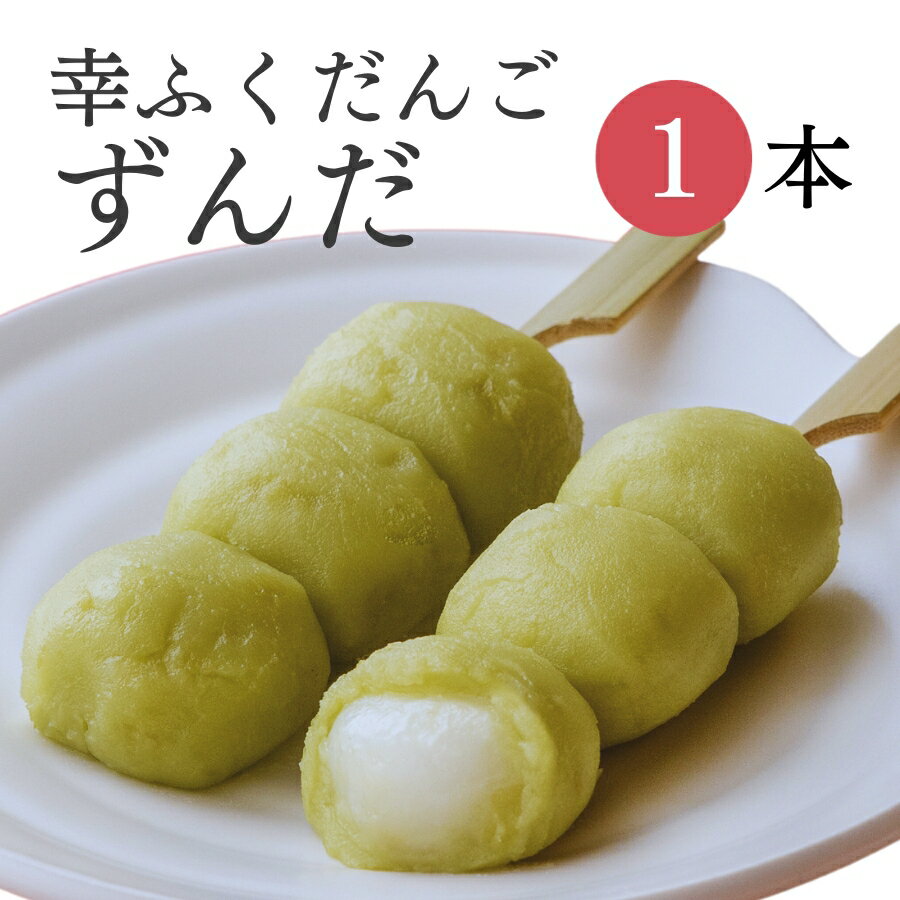 おためしバラ売り「幸ふくだんご【