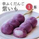 おためしバラ売り「幸ふくだんご【紫いも】」 団子 おやつ お試し 和菓子 かわいい 可愛い スイーツ 行楽 冷凍発送 内祝い お菓子 串団子お月見 お供え おしゃれ お彼岸