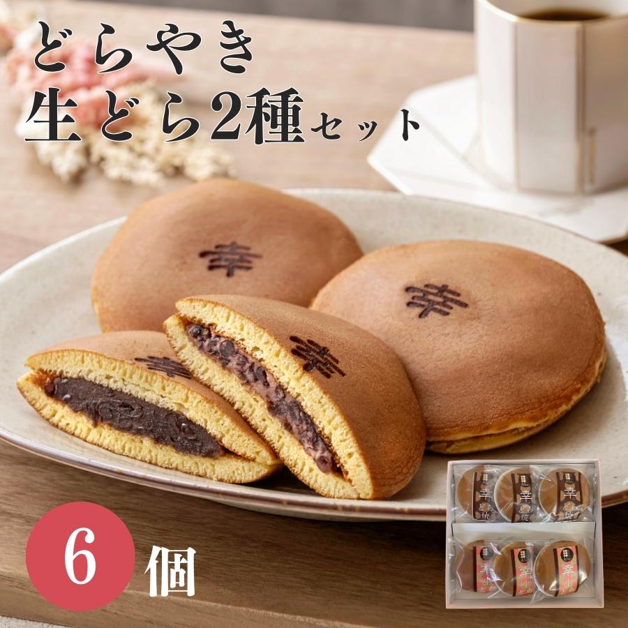 「幸ふく特製どら焼き2種類セット6個」【冷凍商品との同梱不可】ギフト どらやき 和菓子 スイーツ お菓子 内祝い 詰め合わせ 贈り物 お..