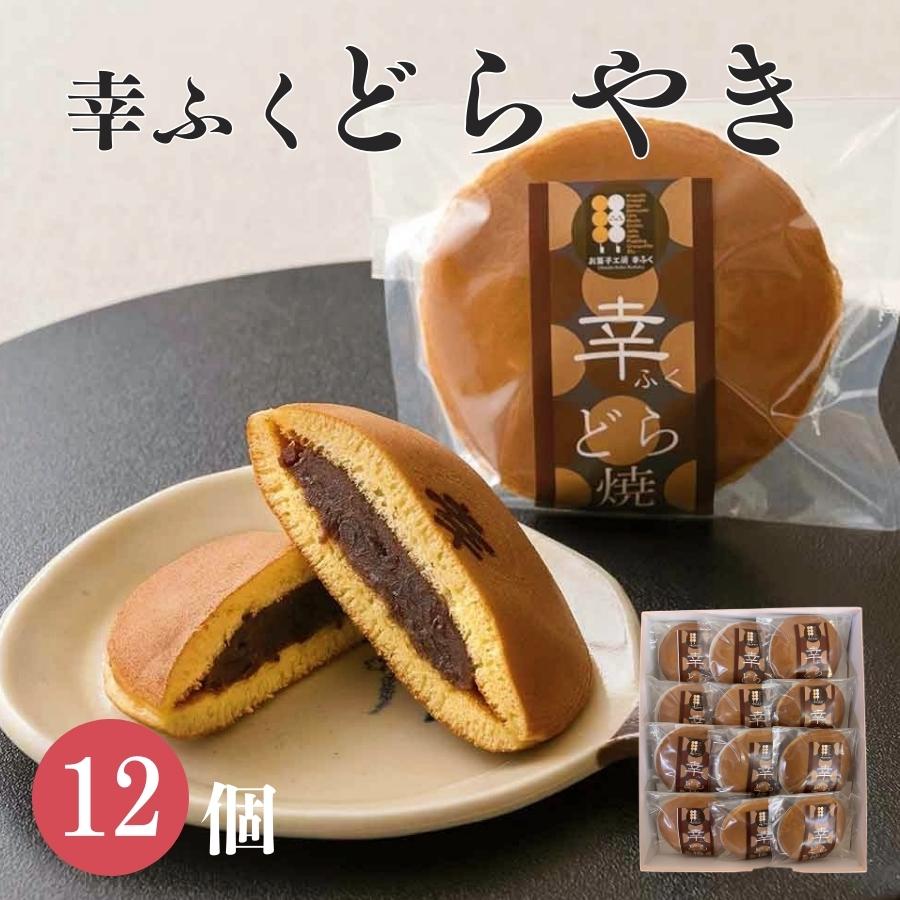 「どら焼き12個化粧箱入」ギフト どらやき 和菓子 スイーツ お菓子 内祝い おみやげ 詰め合わせ 贈り物 お返し お菓子 食べ物 食品 退職 お供え 七五三 つぶあん お取り寄せ お菓子 和菓子 お歳暮　個包装 2500円 ハロウィン 縁起