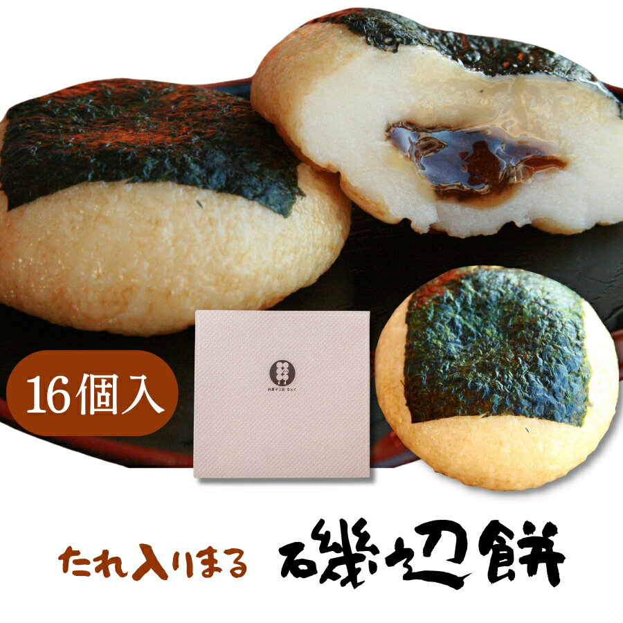 名称和生菓子原材料もち米(佐賀県産)、砂糖、醤油、でんぷん、でんぷん分解物、寒天、海苔、食塩／トレハロース、酵素、甘味料(ステビア、甘草、サッカリンNa)(一部に小麦・大豆を含む)内容量16個保存方法冷凍(-18℃以下)で保存してください。 解凍後は冷蔵(10℃以下)で保存の上、2日以内にお召し上がりください。賞味期限冷凍(-18℃以下)で30日製造者有限会社幸ふく 山口県下関市富任町3-1-4アレルギー小麦・卵・乳成分イベントお年賀 バレンタイン ホワイトデー 母の日 父の日 お中元 暑中見舞い 残暑見舞い サマーギフト 敬老の日 お歳暮 ご挨拶 内祝い お祝い 誕生日 結婚祝い 引っ越し祝い 入学祝 還暦祝い お礼 お返し プレゼント 手土産 おみやげ お茶会 お月見 お花見 高級 贈答品関連商品はこちら「まる磯辺餅8個ギフトセット」 おみや...1,446円「幸ふくだんご10種10本＆まる磯辺...3,762円