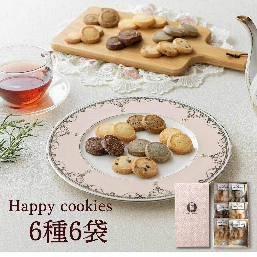 クッキー 詰め合わせ「幸ふく≪Happy cookies≫6種6袋入」【冷凍商品との同梱はできません】プレゼント ギフト お礼 洋菓子 焼き菓子 贈り物 お返し スイーツ お返し 個包装 お菓子 食べ物 食品 退職 内祝い 手土産 1000円 チョコ以外 母の日 父の日