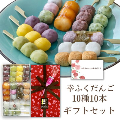 母の日 ギフト「幸ふくだんご10種類10本セット【母】」造花のミニカーネーション付き プレゼント 送料込 送料無料和菓子 スイーツ 詰め合わせ プレゼント 食べ物 食品 串団子 詰め合わせ