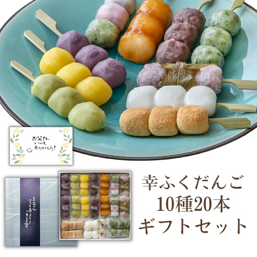 父の日 ギフト 幸ふくだんご10種類20本【父】 掛け紙付き和菓子 送料無料 スイーツ プレゼント 食品 食べ物 串団子 お盆 お供え 母の日 父の日