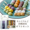 父の日 ギフト 幸ふくだんご10種類20本【父】 掛け紙付き和菓子 送料無料 スイーツ プレゼント 食品 食べ物 串団子 お盆 お供え 母の日 お花見 父の日