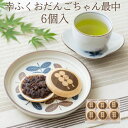 「幸ふくおだんごちゃん最中6個」セット 化粧箱入り ギフト もなか 和菓子 お菓子 内祝い おみやげ 詰め合わせ 贈り物 お返し お菓子 食べ物 食品 退職 お供え つぶあん お取り寄せ お菓子 和菓子 個包装 1000円 1500円 縁起 母の日 お返し 父の日 お中元 御中元