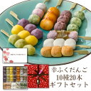 母の日 ギフト「幸ふくだんご10種類20本【母】」造花のミニカーネーション付き 送料無料 和菓子 スイーツ プレゼント 冷凍発送 食べ物 食品 串団子 遅れてご...