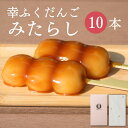 「幸ふくだんご【みたらし】10本」セット ギフト おもたせ 贈り物スイーツ 行楽 冷凍発送 お菓子 ギフト 職場 会社 食べ物 食品 串団子 帰省土産 冷やしみ...