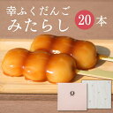 「幸ふくだんご【みたらし】20本」ギフトセット お持たせ 詰め合わせ 団子 贈り物 お返し スイーツ 行楽 冷凍発送 お菓子 ギフト 職場 食べ物 食品 串団子...
