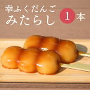 おためしバラ売り「幸ふくだんご【みたらし】 」お試し おやつ スイーツ 行楽 冷凍発送 内祝い 冷やしみたらし お菓子 串団子 和菓子 みたらし団子 冷やしみ...