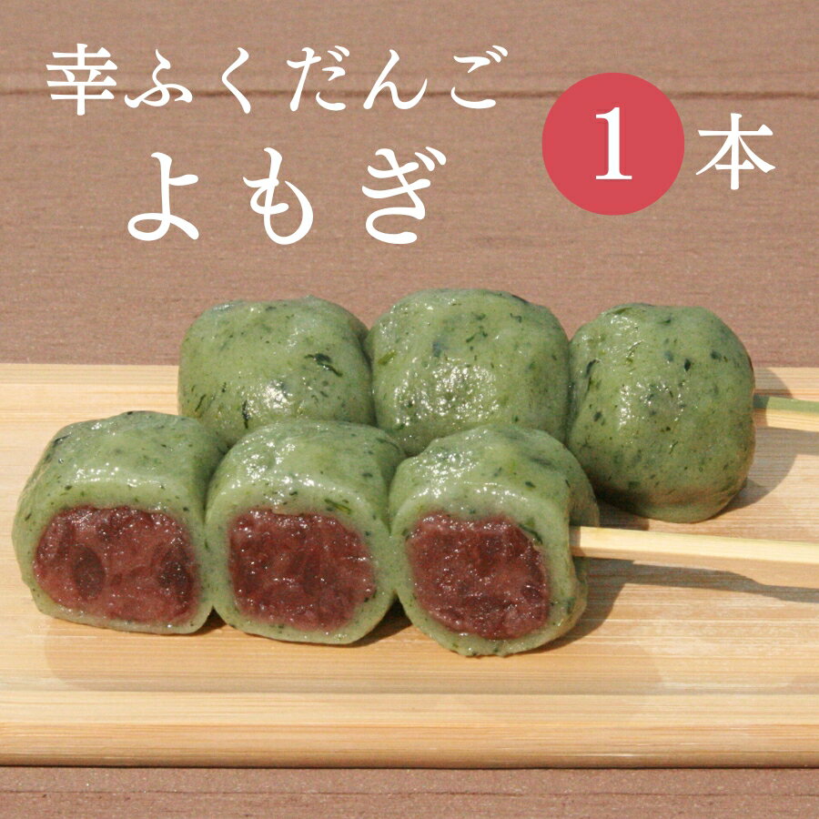 おためしバラ売り「幸ふくだんご【よもぎ】　」おやつ 団子 和菓子 かわいい 可愛い スイーツ 行楽 冷凍発送 内祝い お菓子 お供え おしゃれ