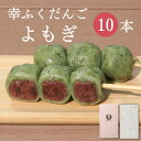 「幸ふくだんご【よもぎ】10本」ギフトセット 贈り物帰省土産お返し スイーツ 行楽 冷凍発送お菓子 ギフト 職場 会社 食べ物 食品串団子 手土産 帰省土産 お...