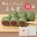 「幸ふくだんご【よもぎ】20本」ギフトセット 和菓子つぶあん 贈り物帰省土産お返しスイーツ 行楽 冷凍発送お菓子 ギフト 職場 食べ物 食品 串団子 小分けチョ...