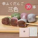 「幸ふくだんご【三色】20本」ギフトセット 贈り物帰省土産お返し スイーツ 行楽 冷凍発送お菓子ギフト職場食べ物 食品串団子三色だんご手土産 帰省土産 お供え ...