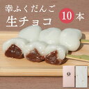 「幸ふくだんご【生チョコ】10本」セット ギフト 御礼 贈り物帰省土産お返し スイーツ 行楽 冷凍発送 お菓子 ギフト 職場 会社 おもしろチョコ 食べ物 食品...