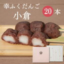 「幸ふくだんご【小倉】20本」ギフトセット 和菓子かわいい 可愛いつぶあん 贈り物 お返し スイーツ 行楽 冷凍発送お菓子 ギフト 職場 会社 食べ物 食品串団...