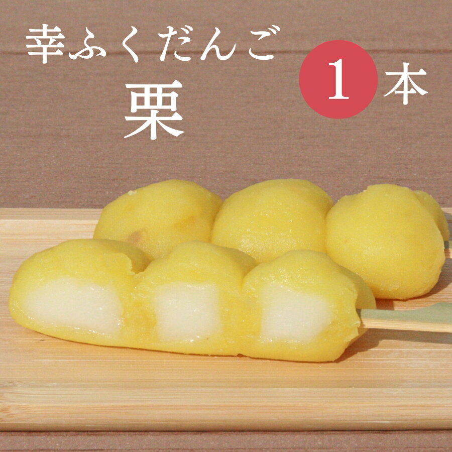 おためしバラ売り「幸ふくだんご【栗】」お試し おせち スイーツ 行楽 冷凍発送 栗菓子 内祝い お菓子 お茶菓子串団子 チョコ以外 お供え おしゃれ お彼岸 七...