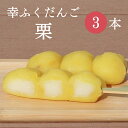 フードパック入 「幸ふくだんご【栗】ご自宅用3本」入りパック おやつ お供え 和菓子 かわいい 可愛い 贈り物 スイーツ 行楽 冷凍発送 栗菓子 お菓子 くり串...