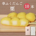 「幸ふくだんご【栗】10本」セット【ギフト】 贈り物おみやげお返し スイーツ 行楽 冷凍発送 和菓子栗菓子お菓子 ギフト 職場 会社 食べ物 食品 串団子 小分...
