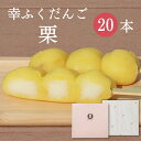 「幸ふくだんご【栗】20本」セット 御供え ギフト 贈り物帰省土産 お返し スイーツ 行楽 冷凍発送 栗菓子お菓子 ギフト職場 食べ物 食品串団子 手土産 帰省...