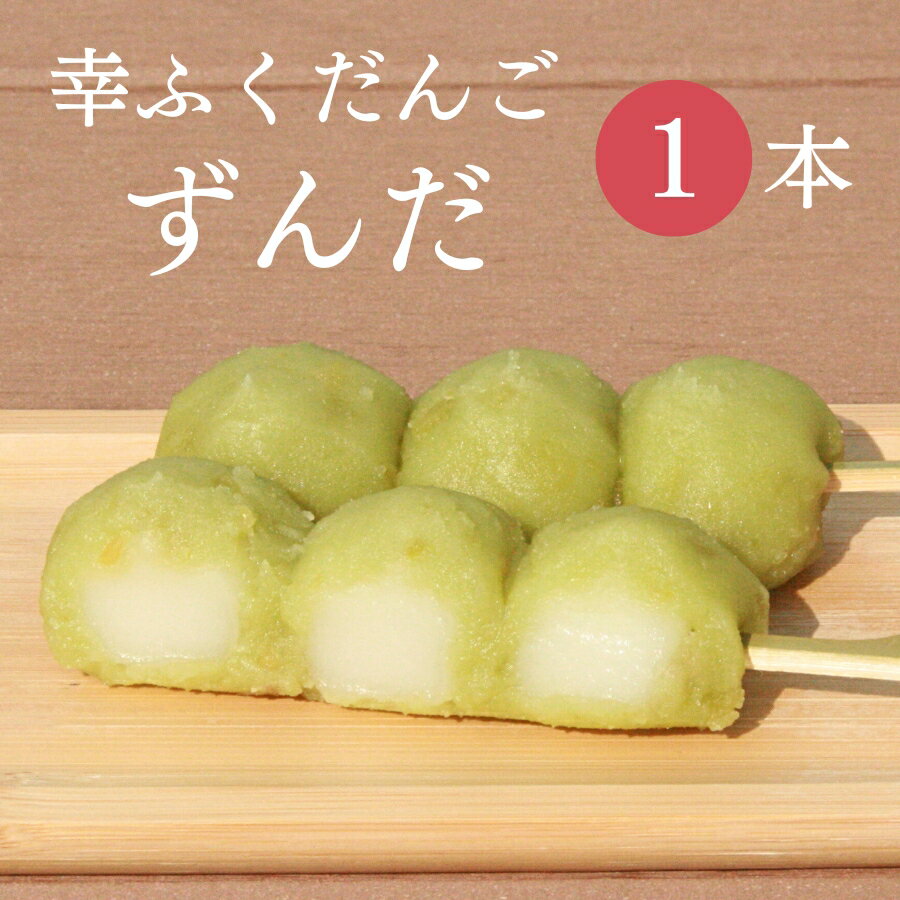 おためしバラ売り「幸ふくだんご【ずんだ】 」和菓子 かわいい 可愛い 団子 スイーツ 行楽 冷凍発送 内祝い お菓子 お供え おしゃれ お彼岸 七五三 お弁当 ...