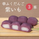 フードパック入 「幸ふくだんご【紫いも】3本」入りパック ご自宅用 お供え 贈り物 スイーツ 行楽 冷凍発送 内祝い お菓子 入学 卒業 串団子 チョコ以外 お...