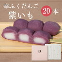 「幸ふくだんご【紫いも】20本」ギフトセット 贈り物 帰省土産 お返し スイーツ 行楽 冷凍発送お菓子 ギフト職場 食べ物 食品串団子 手土産 帰省土産 お供え...