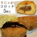 「牛じゃがコロッケ5個セット」山口県産牛肉使用 ギフト おかず 食べ物 冷凍 食品退職 手土産 帰省土産 お盆 お供え 母の日 父の日 お中元 御中元 入学...