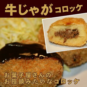 「牛じゃがコロッケ5個セット」山口県産牛肉使用【おみやげ】【ギフト】【お持たせ】 贈り物帰省土産 お...