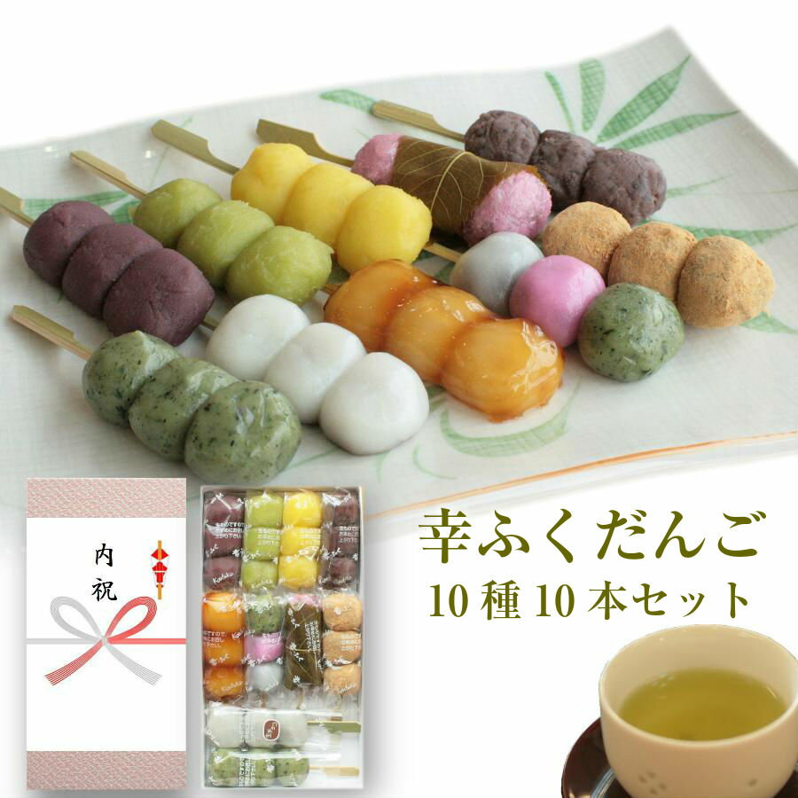 「幸ふくだんご10種類10本【茶】」おまけ付ギフトセット送料無料 詰め合わせ お取り寄せ和菓子 お取り寄せ 食べ物 やわらかい ランキングスイーツ 行楽 冷凍発送 お菓子 食べ物 内祝い お供え