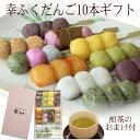 「幸ふくだんご10種類10本【茶】」煎茶のおまけ付 ギフトセット送料無料 詰め合わせ お取り寄せ和菓子 お取り寄せ 食べ物 ランキングスイーツ 行楽 冷凍 お菓子 食べ物 内祝い お供え 職場 食品 串団子 退職 　お中元 御中元