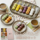 内祝い 「幸ふくだんご10種類10本【茶】」煎茶のおまけ付プレゼント ギフト ランキング団子 お返し 詰め合せ お祝い お菓子 和菓子 高級 誕生日 お礼送料無料 食べ物 お取り寄せ お盆 お供え のし紙 名入れ可能 おしゃれ スイーツ お月見 七五三