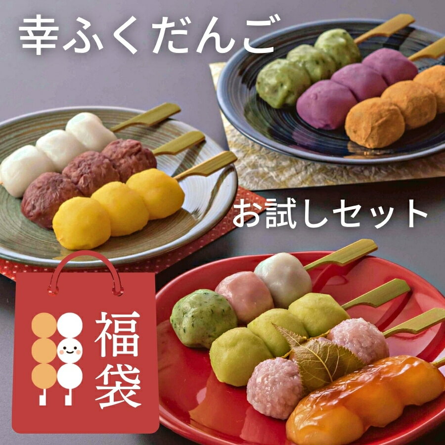 おためしセット 和菓子 「幸ふくだんご福袋」10種10本スイーツ ランキング インスタ 団子 お返し 詰め合せ お祝い 内祝い お菓子 高級 誕生日 お礼 手土産 冷凍 お供え プレゼント おしゃれ 2500円 縁起 お花見