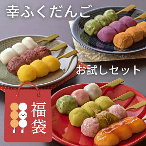 おためしセット 和菓子 【新】「幸ふくだんご福袋10種10本」スイーツ ランキング インスタ 団子 お返し 詰め合せ お祝い 内祝い お菓子 高級 誕生日 お礼 手土産 食べ物 冷凍 お供え プレゼント おしゃれ お年賀 2500円 縁起 クリスマス おせち