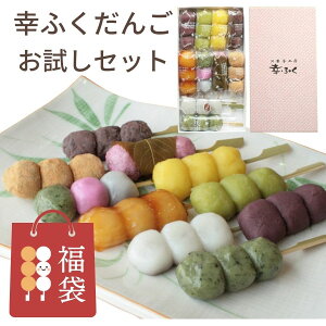 遅れてごめんね バレンタイン 和菓子 ギフト「幸ふくだんご福袋10種10本」おためしセットスイーツ プレゼント ランキング インスタ 団子 お返し 詰め合せ お祝い 内祝い お菓子 高級 誕生日 お礼 お供え 送料無料 食べ物 お試し ホワイトデー ひな祭り 桃の節句