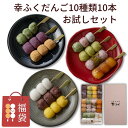 お中元 御中元 和菓子 ギフト「幸ふくだんご福袋10種10本」おためしセットスイーツ ランキング インスタ 団子 お返し 詰め合せ お祝い 内祝い お菓子 高級 誕生日 お礼 送料無料 食べ物 お試し 遅れてごめんね 父の日 お盆 お供え