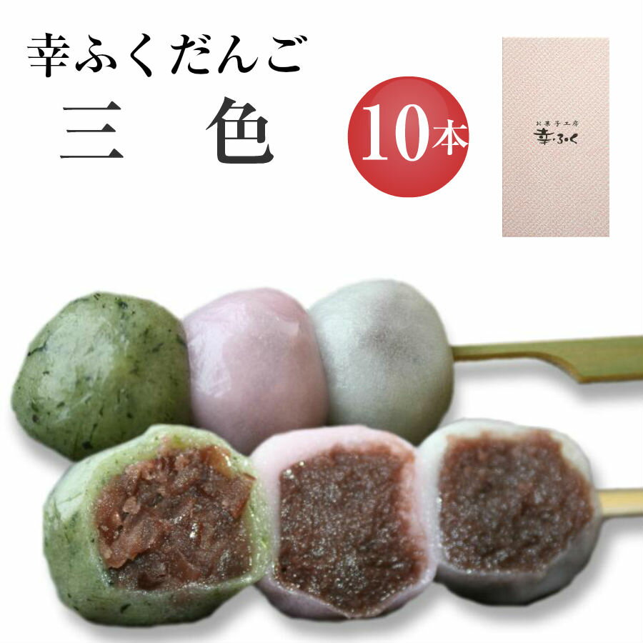 「幸ふくだんご【三色】10本」セット ギフト イベント 贈り物 帰省土産 お返し スイーツ 行楽 冷凍発送 お菓子 ギフト食べ物 食品 串団子 三色だんご手土産　 帰省土産 小分け お供え バレンタイン 義理 本命 チョコ以外 ホワイトデー