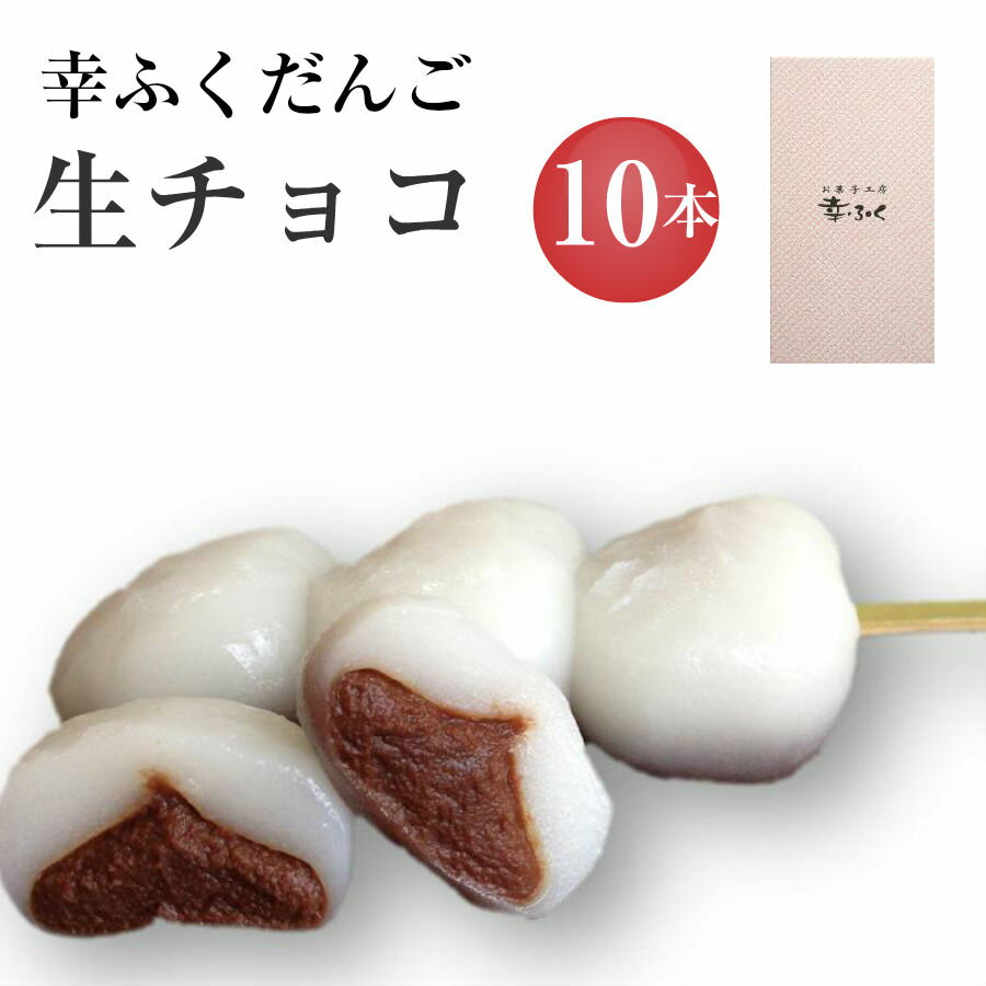 「幸ふくだんご【生チョコ】10本」セット ギフト 御礼 贈り物帰省土産お返し スイーツ 行楽 冷凍発送 お菓子 ギフト 職場 会社 おもしろチョコ 食べ物 食品 串団子 小分け お盆 お供え のし紙 名入れ可能 おしゃれ お月見