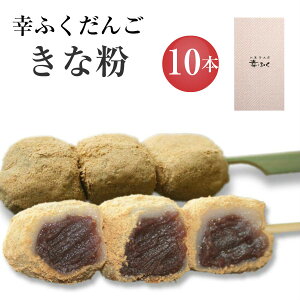 「幸ふくだんご【きな粉】10本」ギフトセット お彼岸 お供え 贈り物 帰省土産 お返し　スイーツ 行楽 冷凍発送　お菓子 ギフト 職場 会社 食べ物 食品串団子 　　暑中見舞い 御中元 お月見 十五夜 手土産 敬老の日