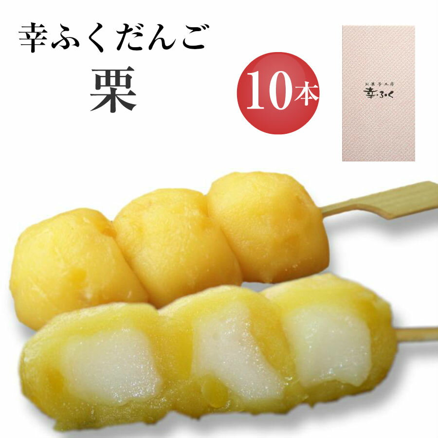 「幸ふくだんご【栗】10本」セット【ギフト】 贈り物おみやげお返し スイーツ 行楽 冷凍発送 和菓子栗菓子お菓子 ギフト 職場 会社 食べ物 食品 串団子 小分け 残暑お見舞い お盆 お供え のし紙 名入れ可能 おしゃれ 敬老の日 お月見