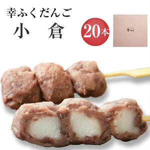 「幸ふくだんご【小倉】20本」ギフトセット 和菓子 つぶあん お彼岸 お供え 贈り物 帰省土産 お返し スイーツ 行楽 冷凍発送お菓子 ギフト 職場 会社 食べ物 食品 串団子 暑中見舞い 御中元 お月見 十五夜 手土産 敬老の日