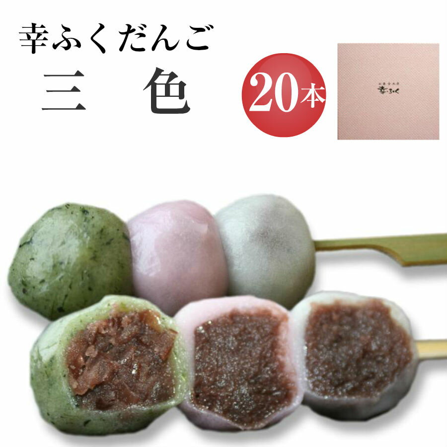 「幸ふくだんご【三色】20本」ギフトセット お供え 贈り物 帰省土産 お返し スイーツ 行楽 冷凍発送 お菓子 ギフト 職場 ひな祭り 食べ物 食品 串団子 三色だんご手土産　 帰省土産 お供え バレンタイン 義理 本命 チョコ以外 ホワイトデー ひな祭り 桃の節句