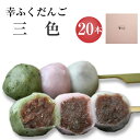 「幸ふくだんご【三色】20本」ギフトセット お供え 贈り物 帰省土産 お返し スイーツ 行楽 冷凍発送 お菓子 ギフト 職場 ひな祭り 食べ物 食品 串団子 三色だんごバレンタイン ひなまつり ホワイトデー 初節句