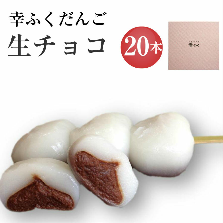 「幸ふくだんご【生チョコ】20本」セット ギフト 贈り物 帰省土産 お反し スイーツ 行楽 冷凍発送 お菓子 ギフト 職場 会社 面白チョコ 食べ物 食品　　串団子　手土産　 帰省土産 小分け チョコ以外 お供え 暑中見舞い お彼岸　敬老の日