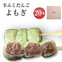 「幸ふくだんご【よもぎ】20本」ギフトセット 和菓子 つぶあん お供え 贈り物 帰省土産 お返し スイーツ 行楽 冷凍発送 お菓子 ギフト 職場 食べ物 食品 串団子 小分け チョコ以外 お供え お花見 母の日 その1