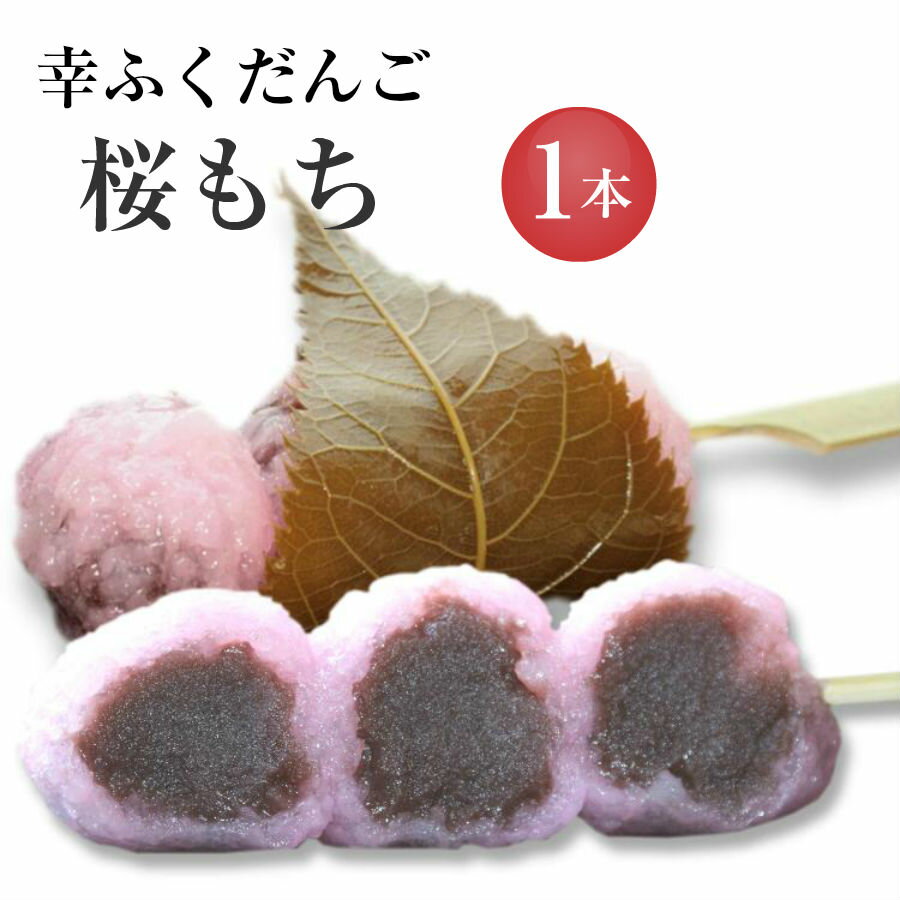 中京テレビ「キャッチ!」で紹介されました おためしバラ売り「幸ふくだんご【桜もち★】」もち米 お供え 団子 さくら スイーツ　和菓子 入学 卒業串団子 お花見 お花見 春