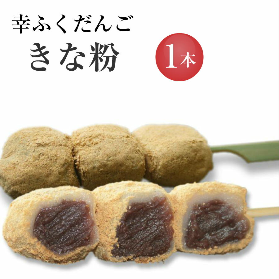 8/19～発送 おためしバラ売り「幸ふくだんご【きな粉】 」団子 おやつ お試し スイーツ 行楽 冷凍発送 内祝い お菓子 入学 卒業 串団子父の日 お月見 十五夜