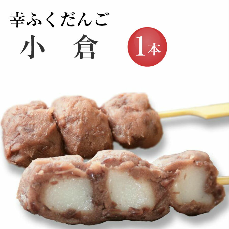 おためしバラ売り「幸ふくだんご【小倉】」 団子 お供え 和菓子 スイーツ 行楽 冷凍発送 内祝い お菓子 入学 卒業 串団子 お花見 春